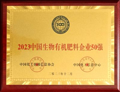2023.12中国生物有机肥料企业50强